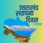 इस बार सप्ताहभर मनाई जाएगी उत्तराखंड राज्य स्थापना की 25वीं सालगिराह