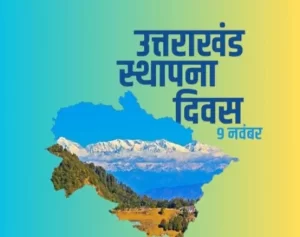 इस बार सप्ताहभर मनाई जाएगी उत्तराखंड राज्य स्थापना की 25वीं सालगिराह